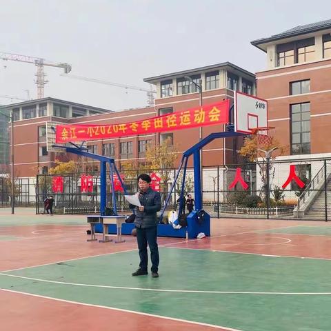青春无畏  逐梦前行 —— 记余江一小2020冬季田径运动会