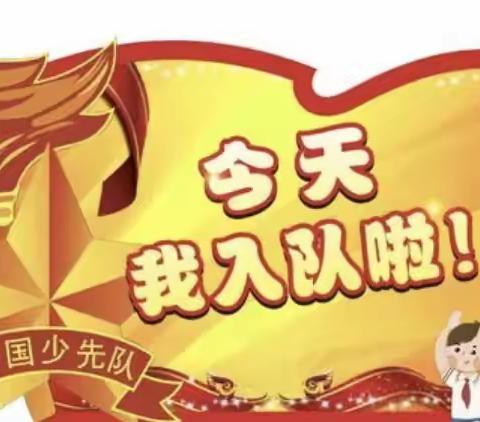 我们入队啦！——余江区第七小学新队员入队仪式