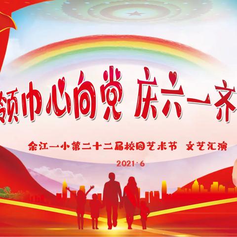记余江一小2021“红领巾心向党   庆六一齐欢畅”第二十二届校园艺术节文艺汇演