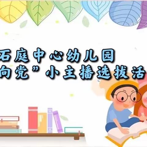 【石庭中心幼儿园】“童音向党”小主播招募