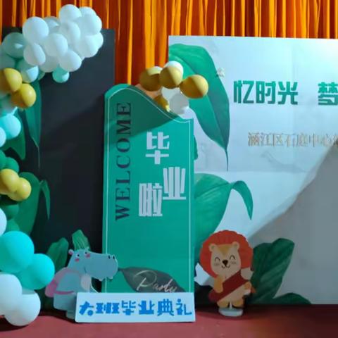 忆时光•梦起航——石庭中心幼儿园2022届大班毕业典礼