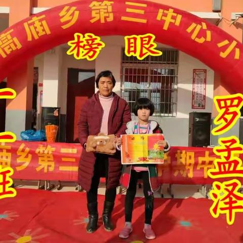 前高庙乡第三中心小学2019秋“金科榜眼”