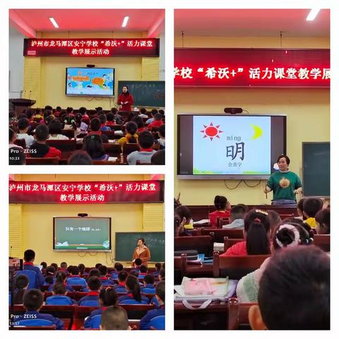 安宁学校小学语文组“希沃+”课堂展评活动