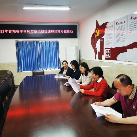 2022年春安宁学校英语教研组开展解读课程标准专题活动