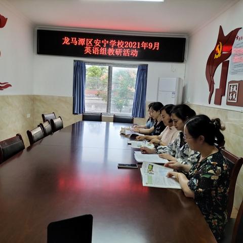安宁学校启动2021秋期英语教研
