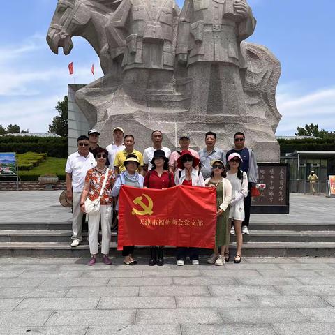 天津市福州商会党支部开展2023年党性教育和爱国主义教育山东红色游