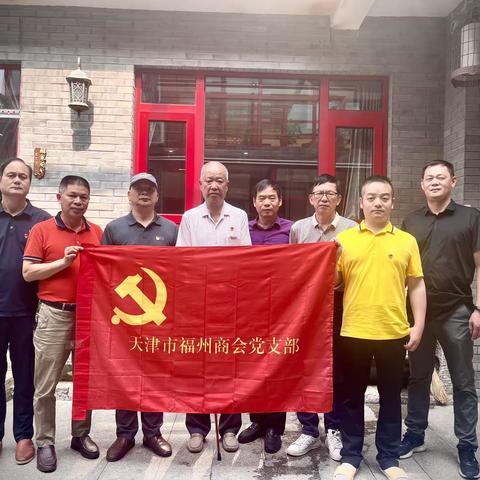 天津市福州商会党支部七一组织全体党员赴蓟州区参观红色景色加强革命传统教育