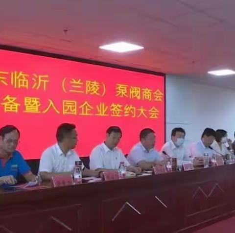天津市福州商会党支部参加山东临沂兰陵县泵阀（兰陵）商会筹备暨入园企业签约仪式