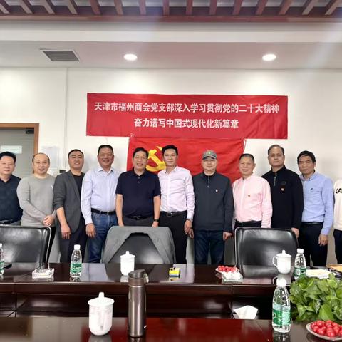 2023年天津市福州商会党支部扩大会议
