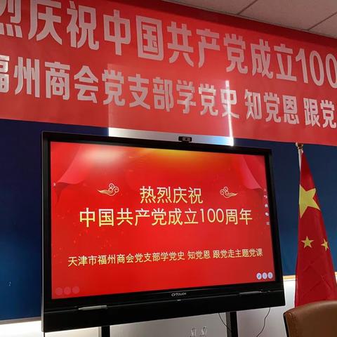 中国共产党成立100周年·天津市福州商会党支部学党史.知党恩.跟党走主题党课。