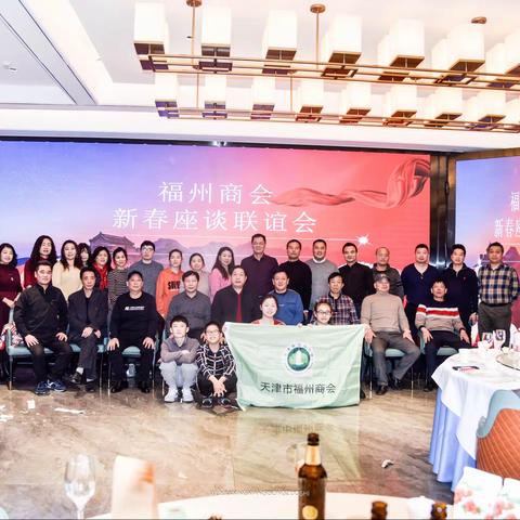 春暖花开 别样情怀 .  ﻿2021天津市福州商会新春座谈联谊会