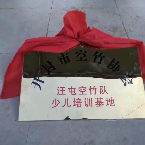 开封空竹协会汪屯空竹队，少儿空竹培训基地挂牌仪式。