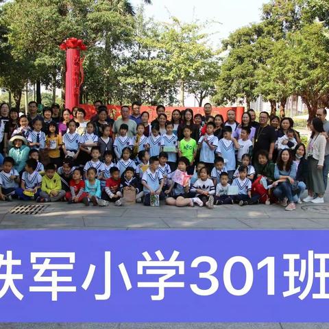 铁军小学301班大手拉小手亲近大自然