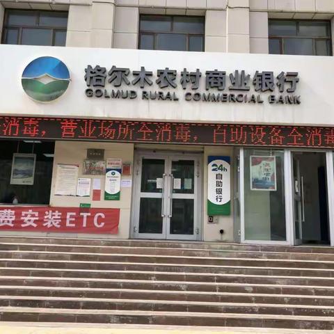 严抓疫情防控，提供金融便利              ---格尔木农商银行在行动