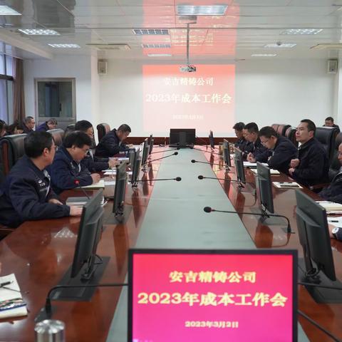 安吉精铸公司2023年成本工作会