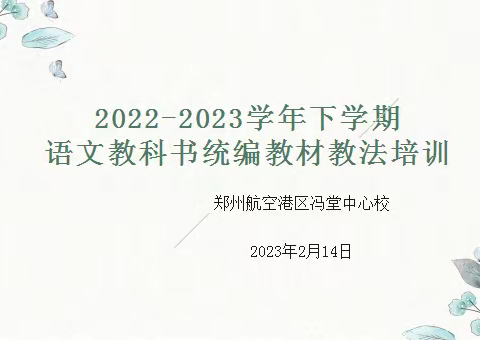 春风化细雨，润物细无声—冯堂中心校语文教材培训纪实