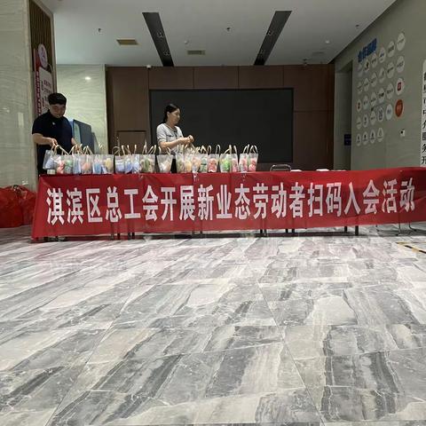 淇滨区总工会开展新业态劳动者扫码入会活动