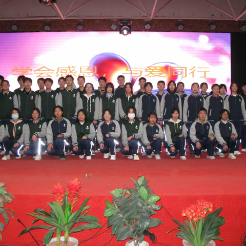 学会感恩 与爱同行