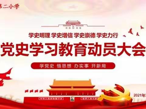 【南城县第二小学】不忘初心百年路，砥砺奋进新征程——南城县第二小学党史教育系列活动