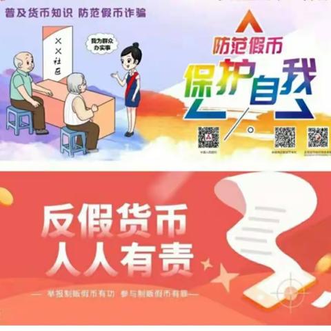 反假币宣传  我们在行动