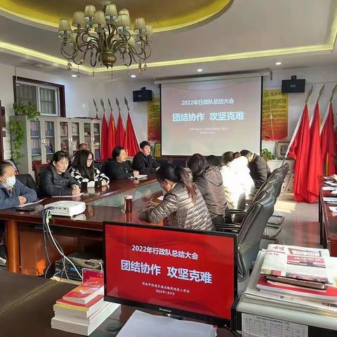团结协作，攻坚克难——行政队2022年年终工作总结大会