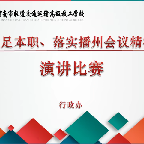 “立足本职、落实集团播州会议精神”——渭南轨道运校行政办演讲比赛圆满结束