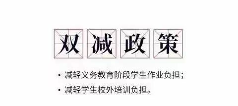 减负不减乐，“双减”守初心！齐抓“五项管理”，共谱美好新篇！——何官屯学校