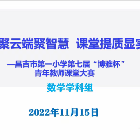 齐聚云端聚智慧 课堂提质显实效——昌吉市第一小学第七届“博雅杯”青年教师课堂教学比赛