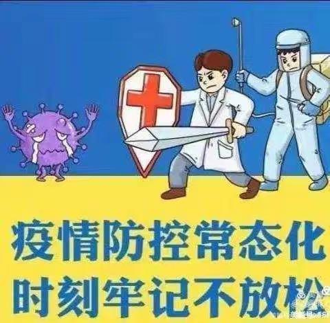 疫情防控 我们在坚守