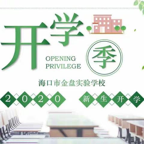 “带着梦想，追逐未来”——海口市金盘实验学校2020-2021学年度第一学期开学工作会议