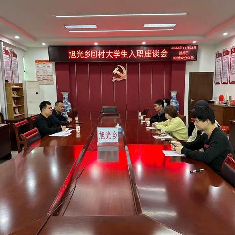 旭光乡召开新入职回村任职大学生座谈会