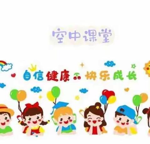 大班线上一日活动指导第14期