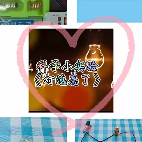 缤纷暑期之小探索大发现——《小灯泡亮了》💡