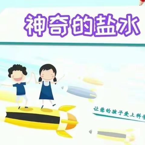 缤纷暑期之小探索大发现——《盐水真厉害》🔭