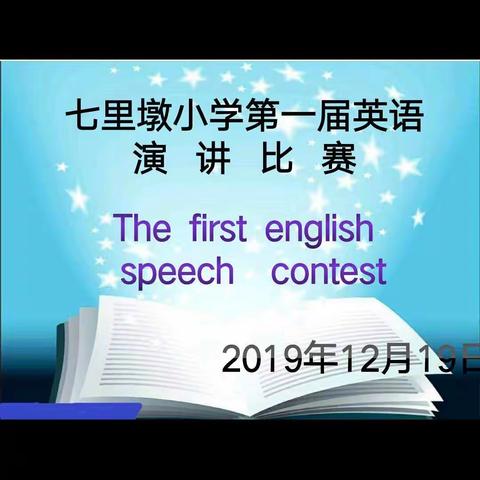 七里墩小学第二届英语演讲比赛