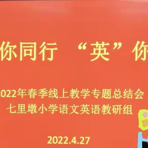 七里墩小学2022年春季线上教学专题总结会——“语”你同行   “英”你精彩
