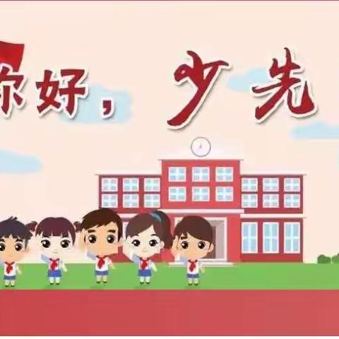 南阳市第三十二小学校 | 争做新时代少先队员，小螺号们准备好了吗？