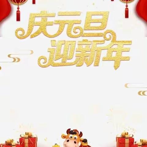 第四师师直幼儿园大树二班“庆元旦.迎新年”活动