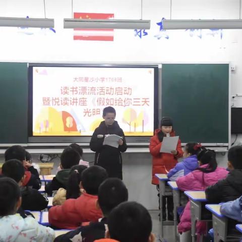 与书为伴，快乐成长——记大同星沙小学1708班读书漂流活动暨悦读讲座《假如给我三天光明》