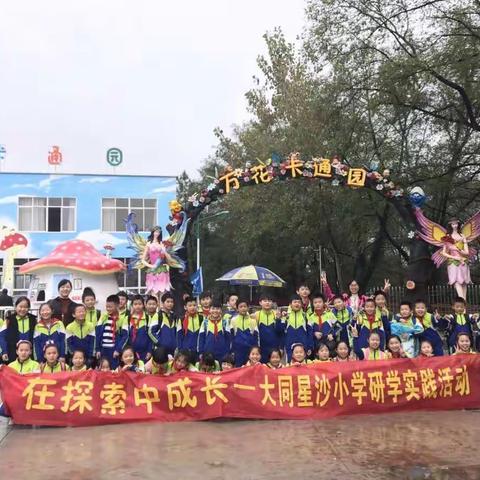 游戏拓展游乐场，研学旅行欢乐多——大同星沙小学五（1）班花海卡通园研学活动小记