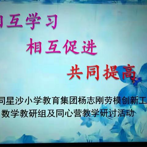 相互学习，相互促进，共同提高——大同星沙小学教育集团杨志刚劳模工作室、数学教研组及同心营教学研讨活动