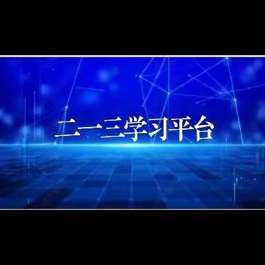 《二一三学习平台》第18期2022年10月2日