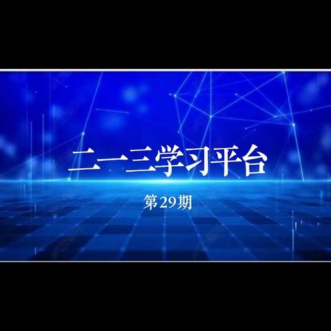 《二一三学习平台》第29期2023年3月19日