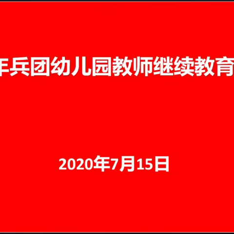 用心学习   筑梦幼教—2020年幼儿教师继续教育集中培训