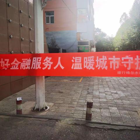 建行格尔木盐湖支行组织开展“当好金融服务人 温暖城市守护者”主题宣传活动