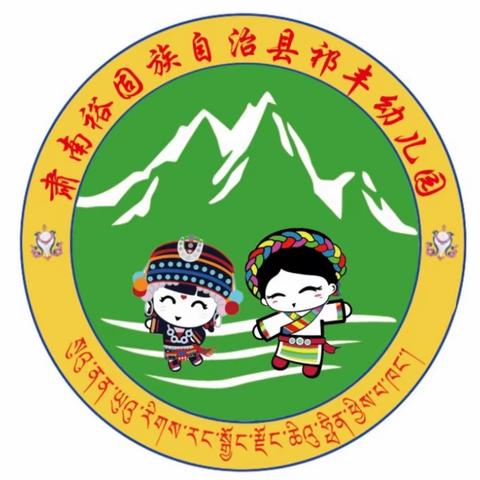 肃南县祁丰幼儿园2021年第五期，阅读与绘画分享