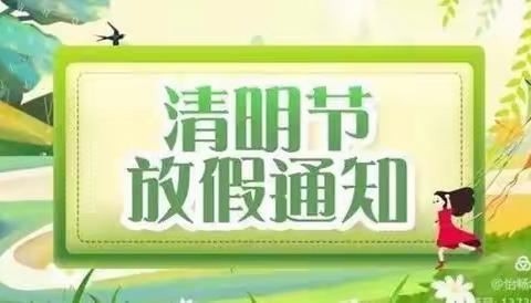 🍀小海贝幼儿园清明节放假通知！