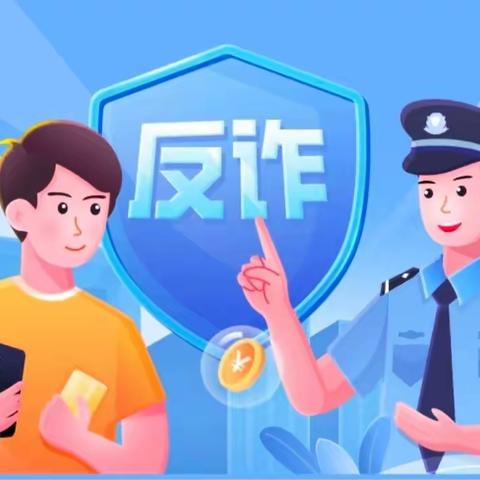 拉好警戒线，守住钱袋子——宣传反诈知识，“瑞安农商银行陶山支行”行动中！