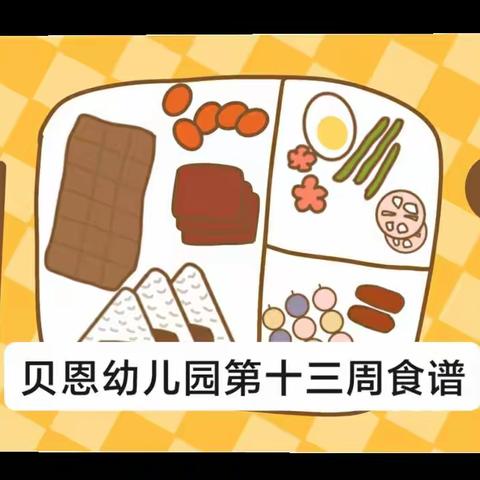 舌尖上的美食——贝恩营养美食