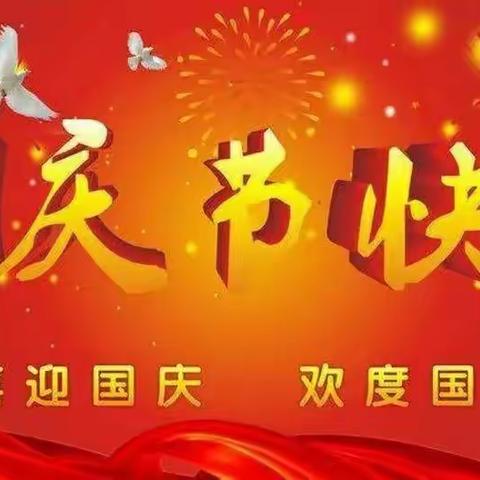 贝恩幼儿园2022年国庆放假通知及温馨提示